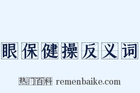 眼保健操反义词是什么意思的图片